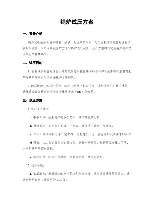 锅炉试压方案