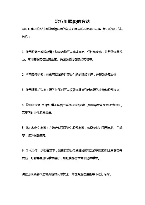 治疗虹膜炎的方法