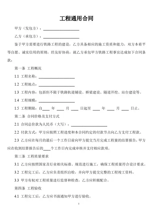 铁路工程通用合同条款