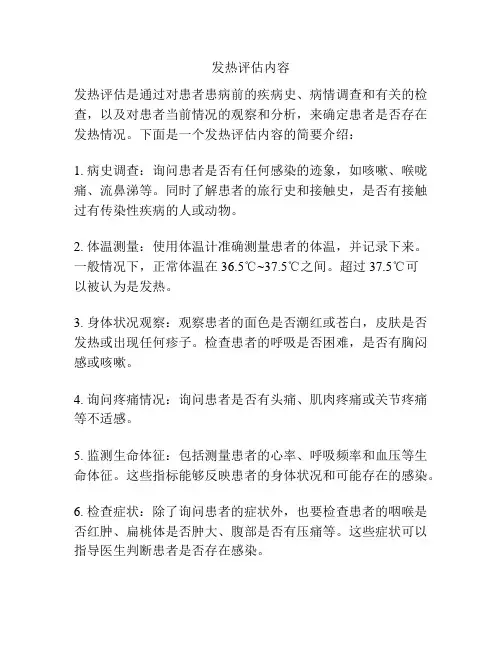 发热评估内容