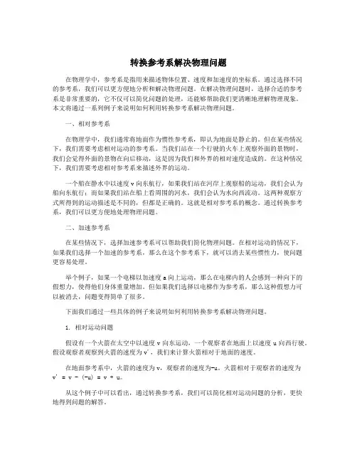 转换参考系解决物理问题