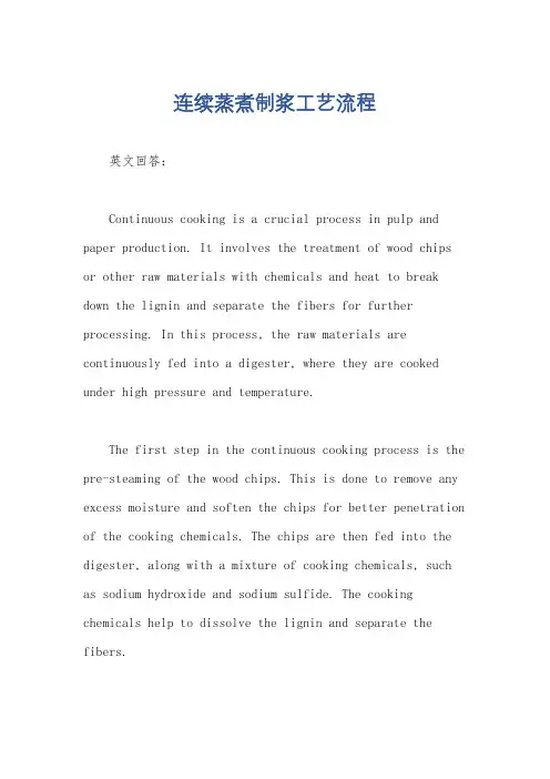 连续蒸煮制浆工艺流程