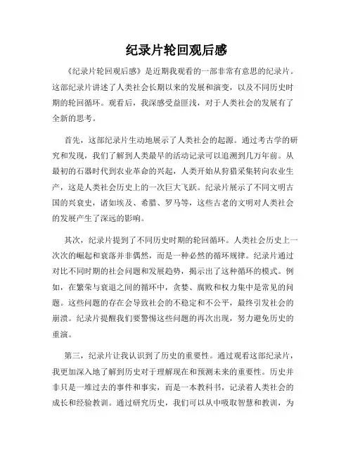 纪录片轮回观后感