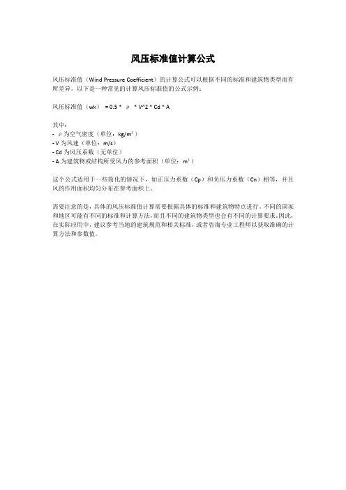 风压标准值计算公式wk