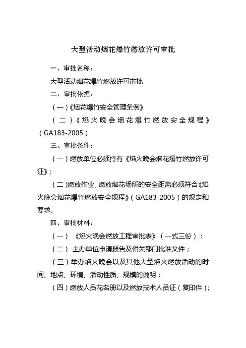 大型活动烟花爆竹燃放许可审批