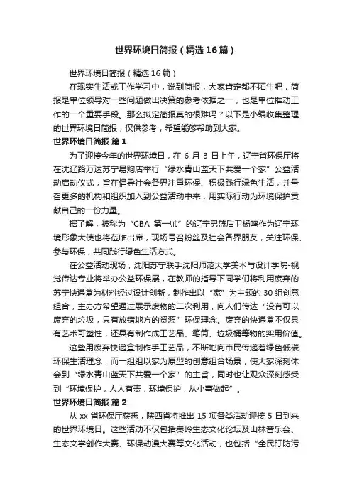 世界环境日简报（精选16篇）