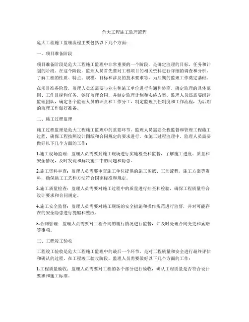 危大工程施工监理流程