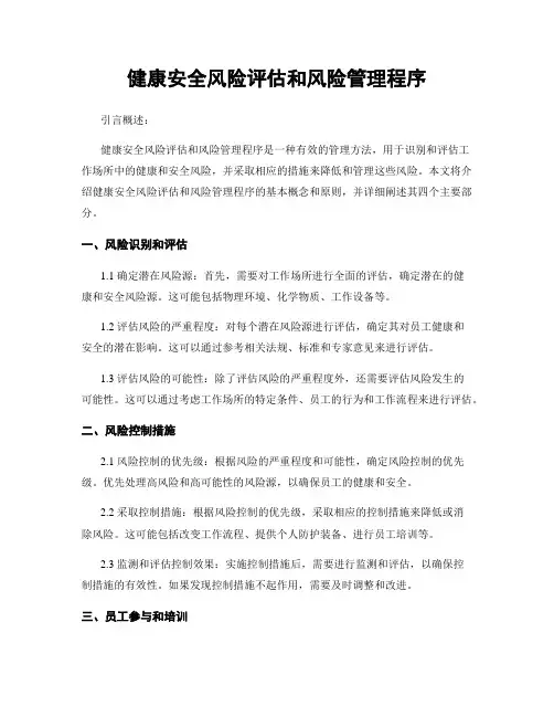 健康安全风险评估和风险管理程序