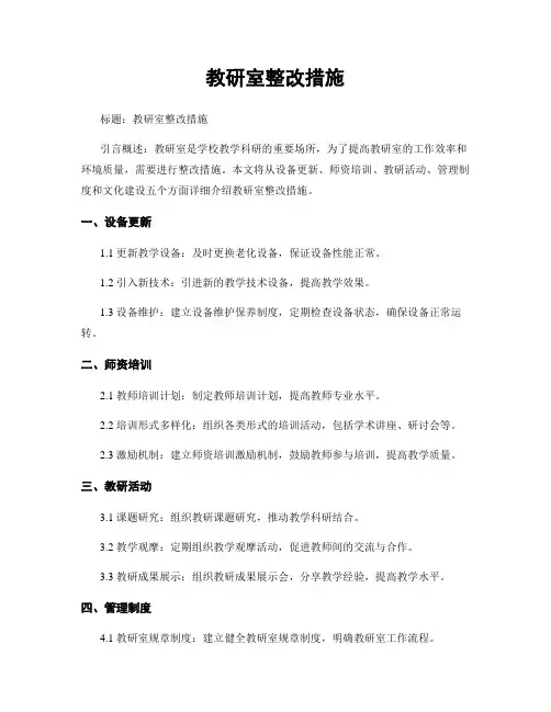 教研室整改措施