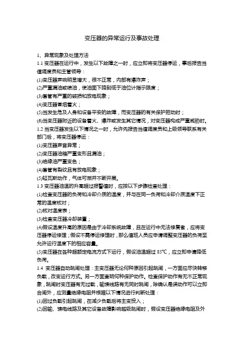 变压器的异常运行及事故处理
