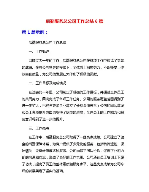 后勤服务总公司工作总结6篇