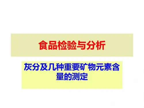 食品检验与分析-灰分及几种重要矿物元素含量的测定