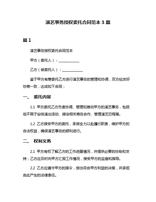 演艺事务授权委托合同范本3篇