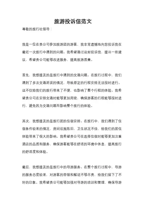 旅游投诉信范文