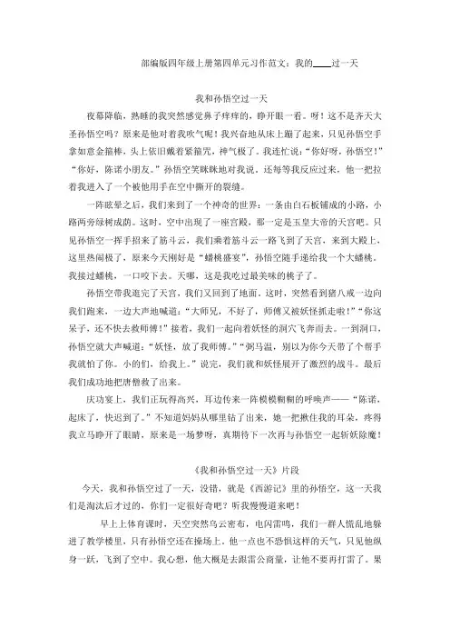 部编版四年级语文上册第四单元习作范文：我的----过一天(6篇)