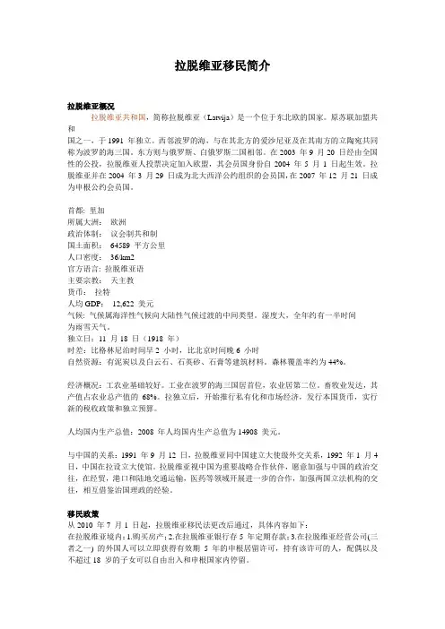 拉脱维亚移民简介