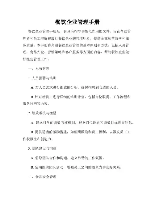 餐饮企业管理手册