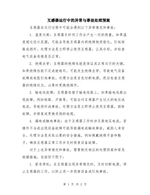 互感器运行中的异常与事故处理预案