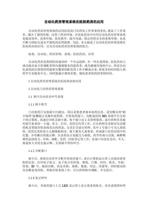 自动化药房管理系统在医院药房的应用