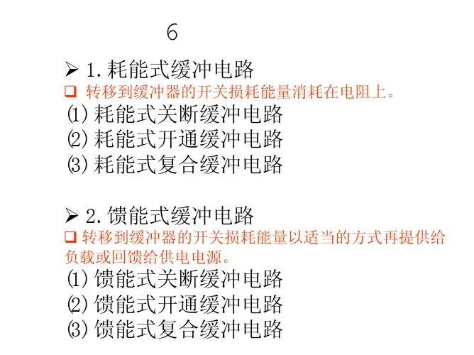 6章缓冲电路