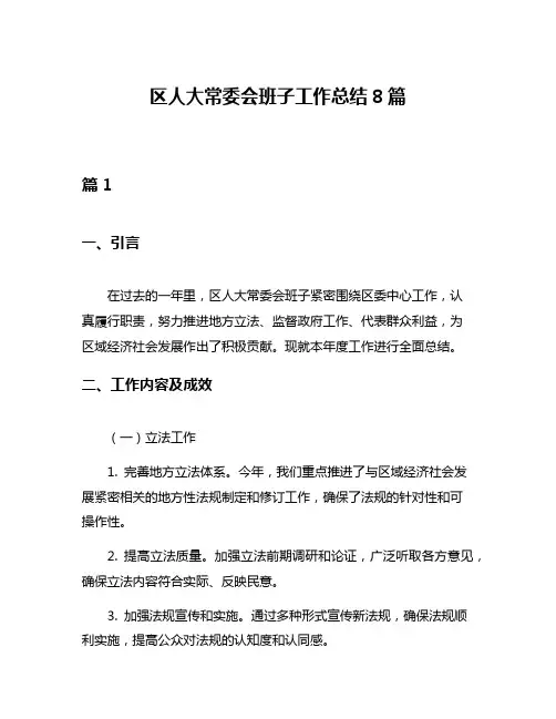 区人大常委会班子工作总结8篇