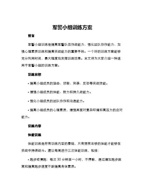 军警小组训练方案