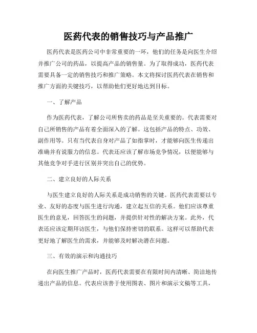 医药代表的销售技巧与产品推广
