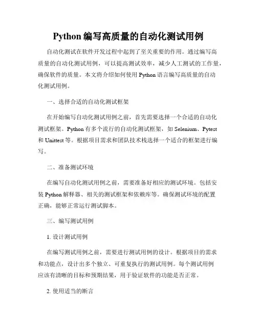 Python编写高质量的自动化测试用例