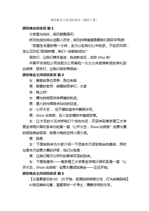 颁奖晚会主持词结束语（通用7篇）