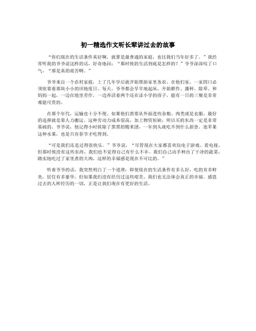 初一精选作文听长辈讲过去的故事