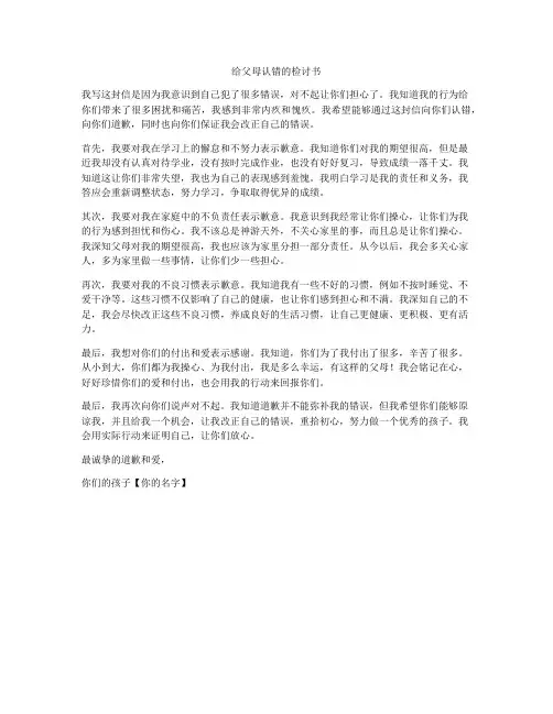 给父母认错的检讨书