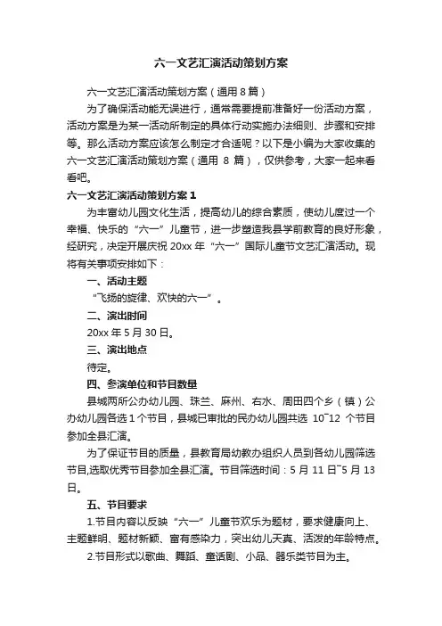 六一文艺汇演活动策划方案（通用8篇）