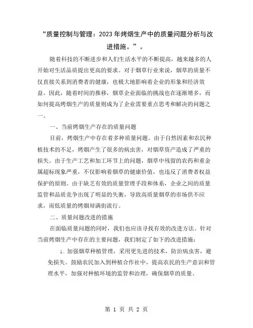 “质量控制与管理：2023年烤烟生产中的质量问题分析与改进措施。”