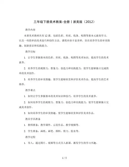 三年级下册美术教案-全册丨浙美版(2012)         