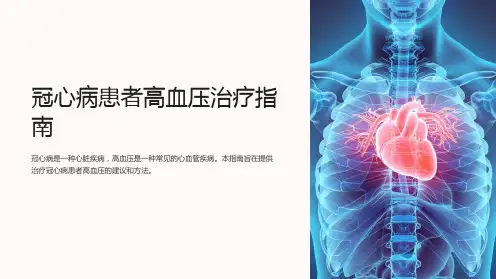 冠心病患者高血压治疗指南