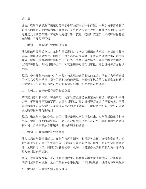 吃喝问题案例警示教育(3篇)