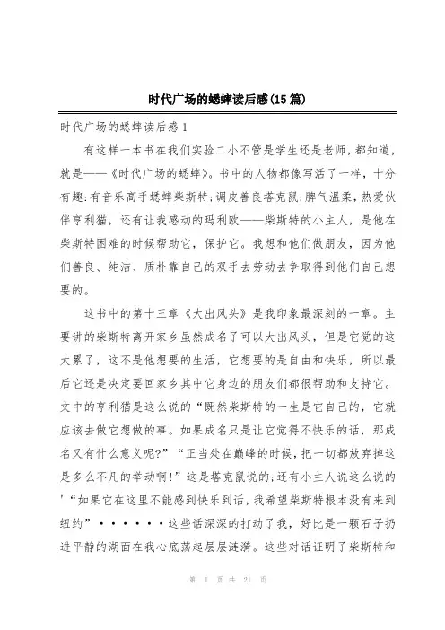 时代广场的蟋蟀读后感(15篇)