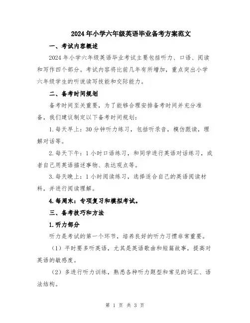 2024年小学六年级英语毕业备考方案范文