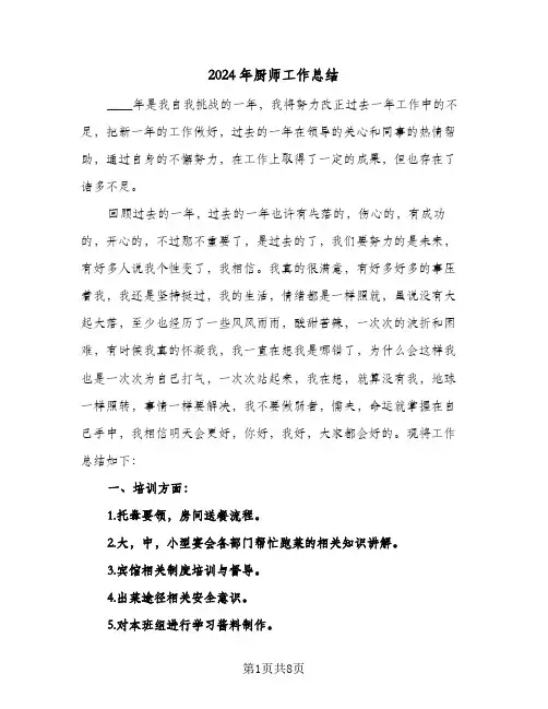 2024年厨师工作总结(4篇)