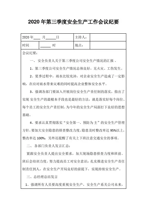 第三季度安全生产工作会议纪要