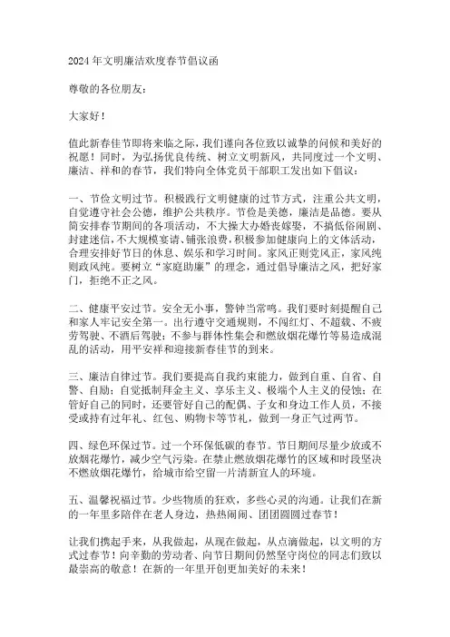 2024年文明廉洁欢度春节的倡议函