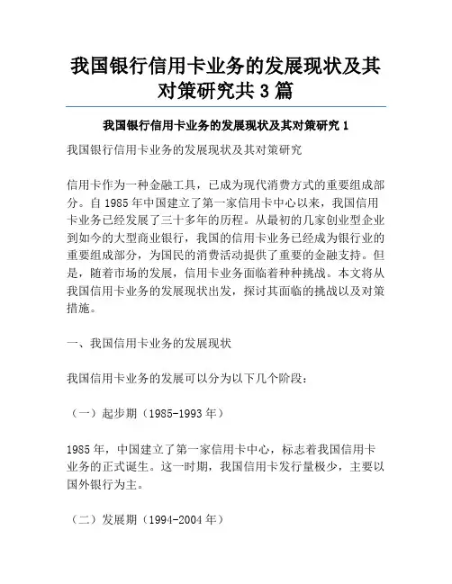 我国银行信用卡业务的发展现状及其对策研究共3篇