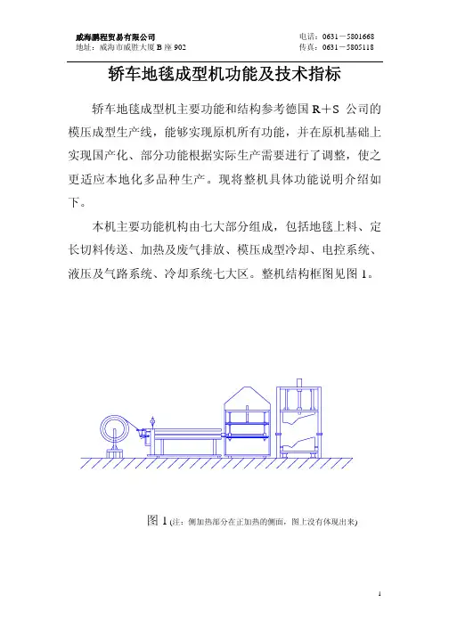 轿车地毯成型机功能及技术指标