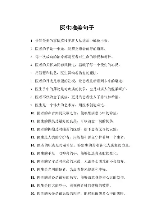 医生唯美句子