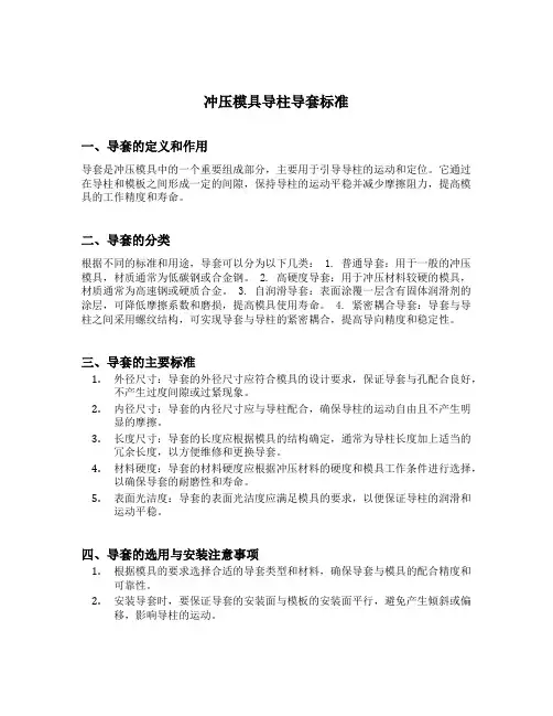 冲压模具导柱导套标准
