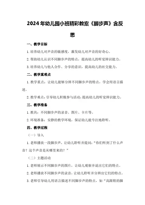 2024年幼儿园小班精彩教案《脚步声》含反思