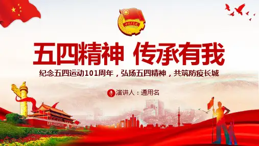 2020年纪念五四运动101周年弘扬五四精神学习抗疫英雄青春共筑防疫长城PPT模板