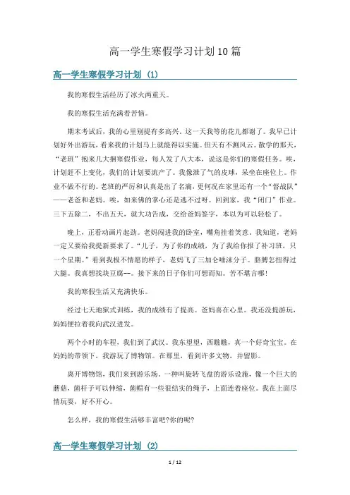 高一学生寒假学习计划10篇