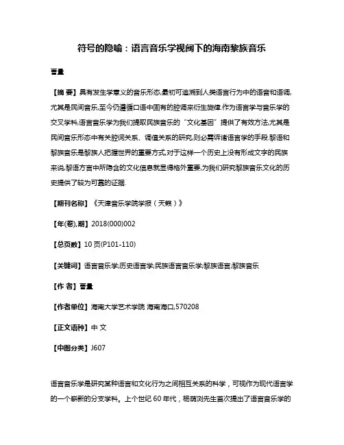 符号的隐喻:语言音乐学视阈下的海南黎族音乐
