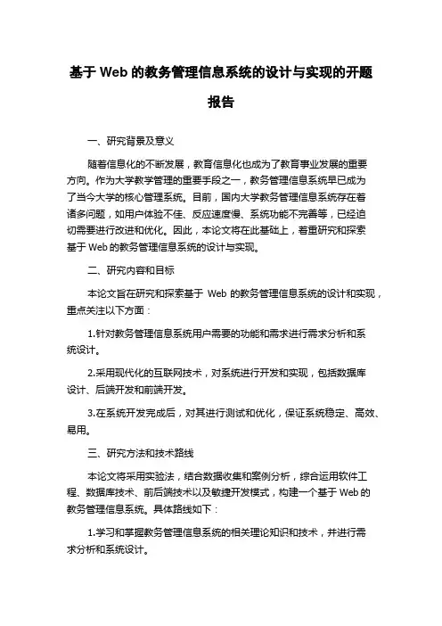 基于Web的教务管理信息系统的设计与实现的开题报告